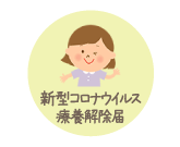 新型コロナウイルス療養解除届