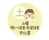 土曜希望保育申込書