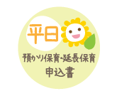 延長保育申込書