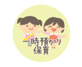 一時保育申込書