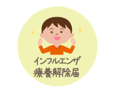 インフル療養解除届