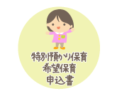 特別希望保育申込書