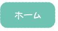 ホーム