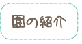 園の紹介