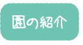 園の紹介