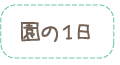 園の1日