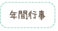 年間行事