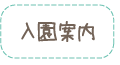 入園案内