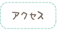 アクセス